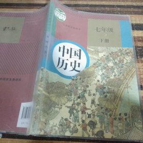 中国历史七年级下册.