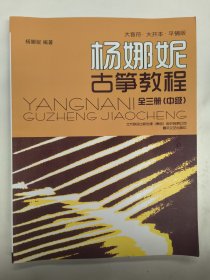 杨娜妮古筝教程 大音符·大开本·平铺版（中级）