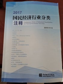 2017国民经济行业分类注释