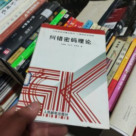 糾錯密碼理論