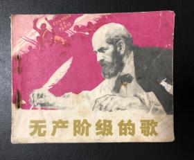 人美版**连环画 无产阶级的歌