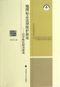 地理标志法律保护新论-以中欧比较为视角