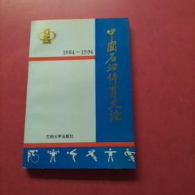 中国石油体育文论:1984-1994