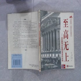 至高无上:来自最伟大证券交易者的经验 （美）约翰·波伊克 荣军 9787810987523 上海财经大学出版社