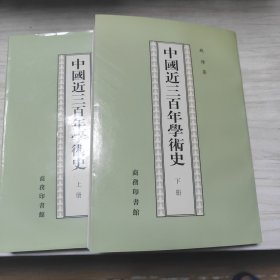 中国近三百年学术史（全两册）