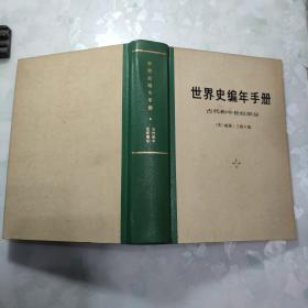 世界史编年手册、古代和中世纪部分