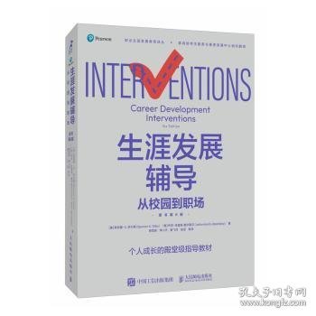 生涯发展辅导：从校园到职场（原书D6版）