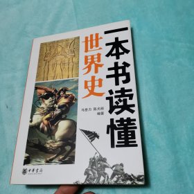 一本书读懂世界史