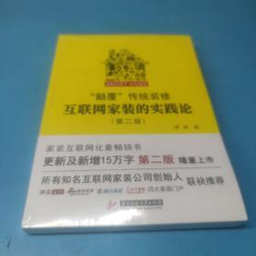 “颠覆”传统装修：互联网家装的实践论（第二版）