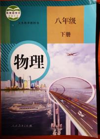 义务教育教科书物理八年级下册