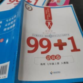 99+1活页卷，地理七年级上册人教版