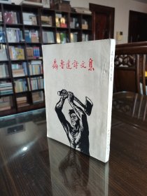 老版外国文学名著收藏 1951年人民文学出版社初版《聂鲁达诗文集》稀见的18开本 大量精美版画插图 品好难得