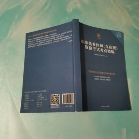 临床执业医师（含助理）资格考试考点精编