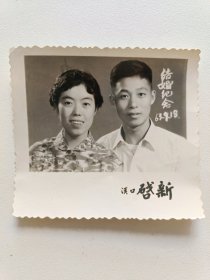 黑白老照片：1963年汉口启新结婚纪念