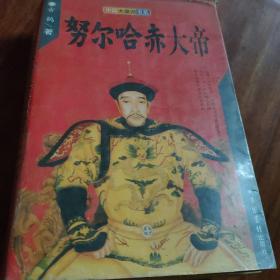 努尔哈赤大帝