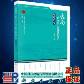 现货云南生态文明实践路径的理论研究生态文明建设的云南模式研究丛书科学出版社9787030649874