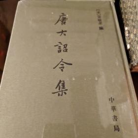 唐大诏令集 宋敏求编 正版书籍（全新塑封）