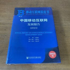 移动互联网蓝皮书：中国移动互联网发展报告(2023)【全新未开封实物拍照现货正版】