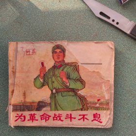 为革命战斗不息