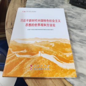 习近平新时代中国特色社会主义思想的世界观和方法论