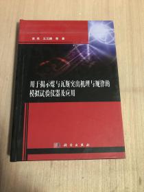 用于揭示煤与瓦斯突出机理与规律的模拟试验仪器及应用