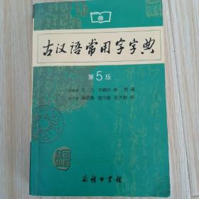 古汉语常用字字典（第4版）