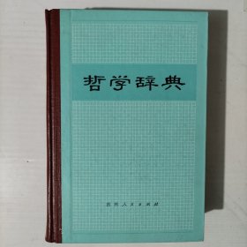 哲学辞典