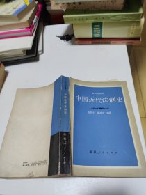 中国近代法制史，一版一印