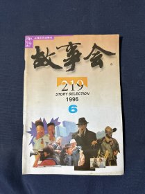 故事会 1996年第6期