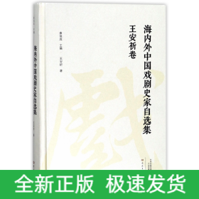 海内外中国戏剧史家自选集（王安祈卷）