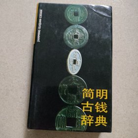 简明古钱辞典