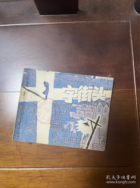 连环画，十字街头