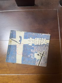 连环画，十字街头