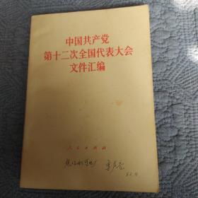 中国共产党第十二次全国代表大会文件汇编