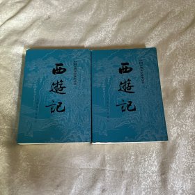 西游记（全二册）