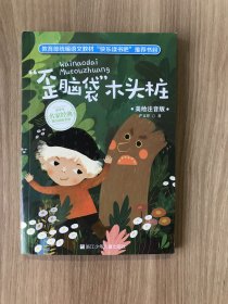 小学生名家经典快乐阅读书系：歪脑袋木头桩