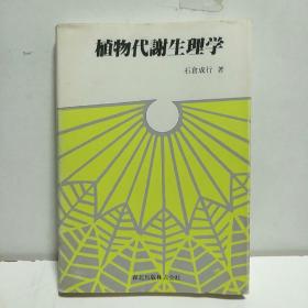 植物代谢生理学（作者签名本）