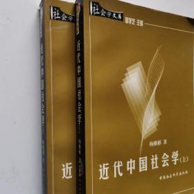 近代中国社会学（增订本）（上下）