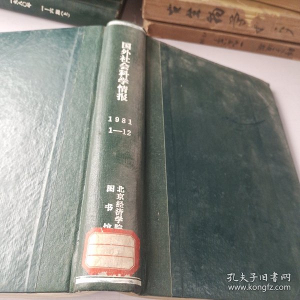 《国外社会科学情报》1981年1~12期精装合订本