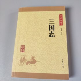 中华经典藏书 三国志（升级版）