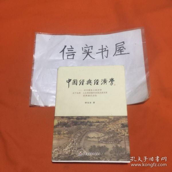 中国经典经济学：对中国本土经济学关于自然、人生和财富的本质及其关系的贯通式总结