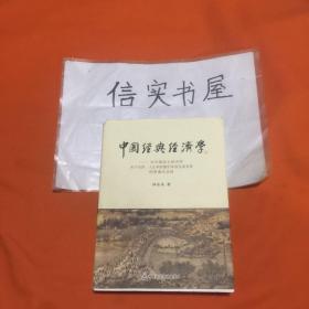 中国经典经济学：对中国本土经济学关于自然、人生和财富的本质及其关系的贯通式总结