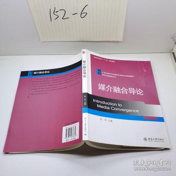 媒介融合导论/21世纪新闻与传播学应用型本科规划教材·网络与新媒体系列