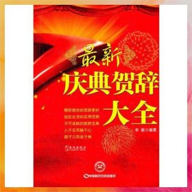 最新慶典賀辭大全