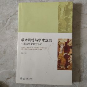 学术训练与学术规范：中国古代史研究入门