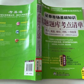 2012年证券业从业资格考试备考系列丛书：证券市场基础知识真题题库考点清单