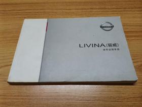 LIVINA（骊威）使用说明手册【2007年4月发行。32开横翻。】