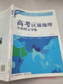 高考区域地理全程图文导练（世界册）