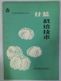 甘蓝栽培技术 天津科学技术出版社 私藏品好自然旧品如图