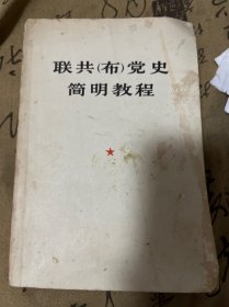 联共布党史简明教程 1975年一版一印